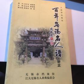 百年无锡名人谱 补正 九品B13三区