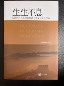 生生不息：从传统经典名句领悟社会主义核心价值观