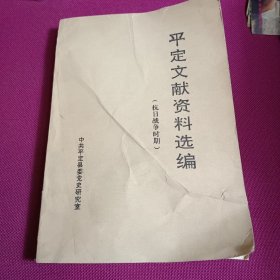 平定文献资料选编 （抗日战争时期） 少见