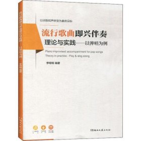 流行歌曲即兴伴奏理论与实践（以弹唱为例）