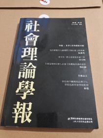 社会理论学报2003年秋季