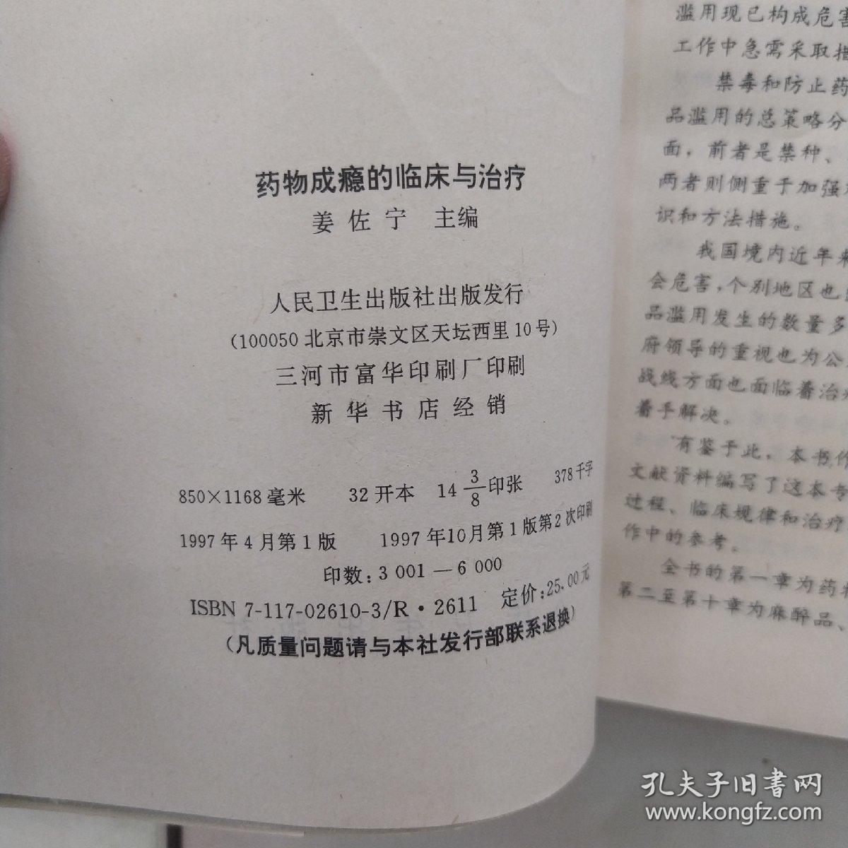 药物成瘾的临床与治疗（8品大32开书脊有水渍磨损1997年1版2印6000册441页37万字）54715