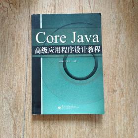 Core Java高级应用程序设计教程