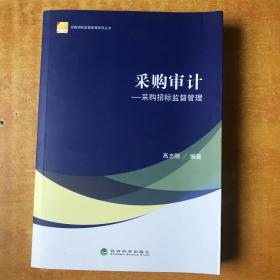 采购审计——采购招标监督管理【志刚签名 保真】书内无笔记划线印章品好看图