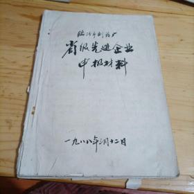 临汾市制药厂省级先进企业申级材料