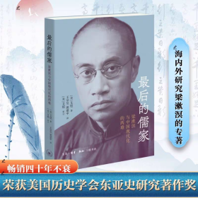 【正版】最后的儒家：梁漱溟与中国现代化的两难