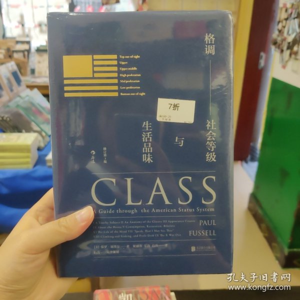 格调：社会等级与生活品味 （修订第3版·精装版） Class: A Guide through The American Status System