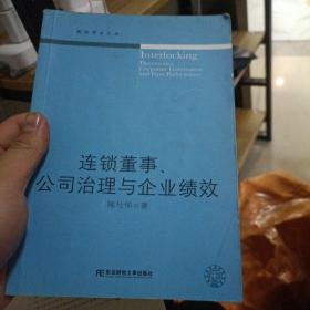 连锁董事、公司治理与企业绩效