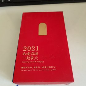 2021和南京城一起长大 北小日历