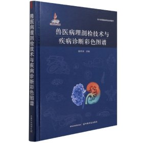 兽医病理剖检技术与疾病诊断彩色图谱