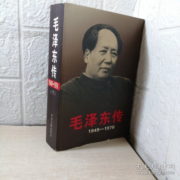 毛泽东传：1949-1976