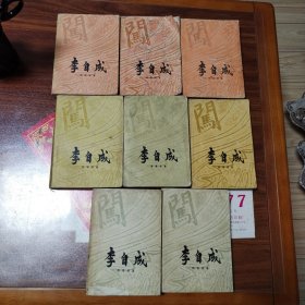 李自成一二三卷全