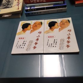 邓小平爷爷的故事〈精选本〉巜小32开平装》