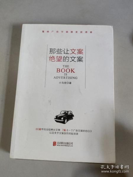 那些让文案绝望的文案：“80篇甲壳虫经典广告原图、原文”+“戛纳广告节铜狮奖获得者、前奥美助理创意总监小马宋的文案创作心得”