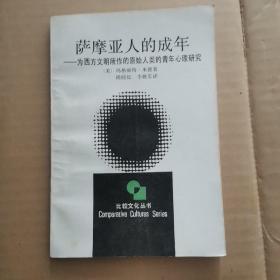 萨摩亚人的成年—为西方文明所作的原始人类的青年心理研究