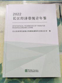 长江经济带统计年鉴2022（精装大16开，汉英对照附光盘）
