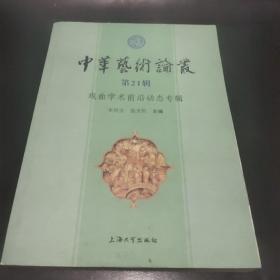中华艺术论丛 第21辑 戏曲学术前沿动态专辑