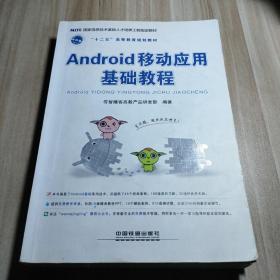 Android 移动应用基础教程(没有光盘)