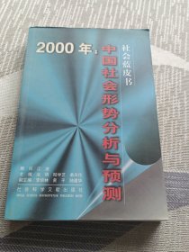 2000年：中国社会形势分析与预测