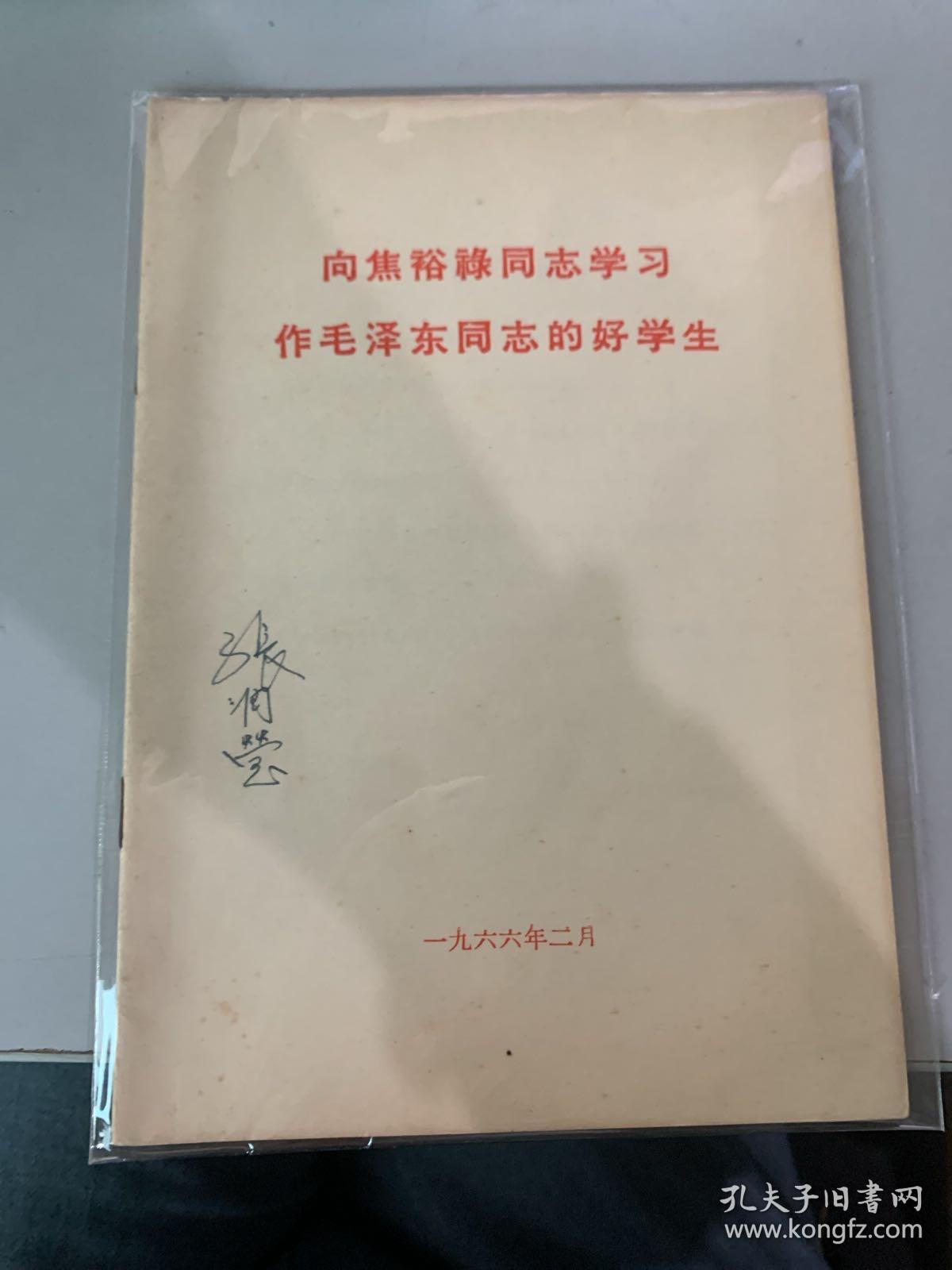 向焦裕禄同志学习作毛泽东的好学生