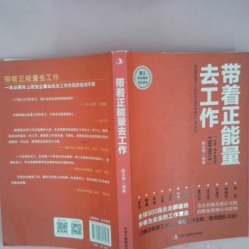 带着正能量去工作：改变千百万人职场命运和未来的工作法则！