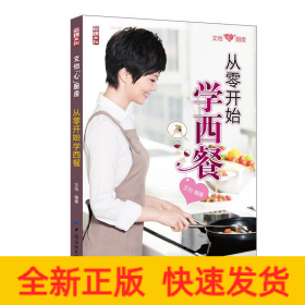 從零開始學(xué)西餐