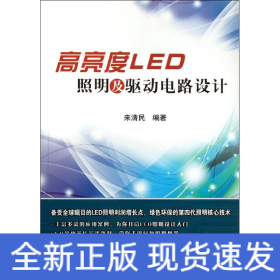 高亮度LED照明及驅(qū)動電路設(shè)計