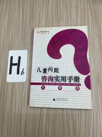 儿童问题咨询实用手册（生理卷）