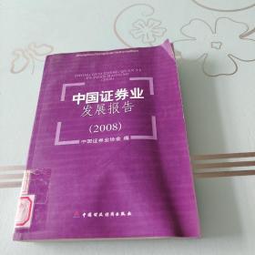 中国证券业发展报告（2008）
