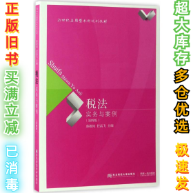 稅法實務與案例（第四4版）蔡報純9787565426902東北財經(jīng)大學出版社2017-02-01