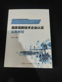 国家高新技术企业认定实务教程