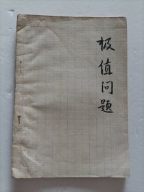 极值问题 1962年（封底面丢失，自制封底面）