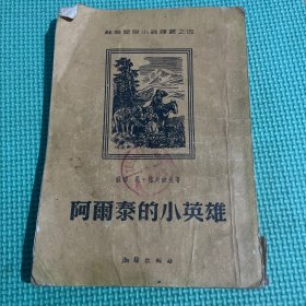 阿尔泰小英雄