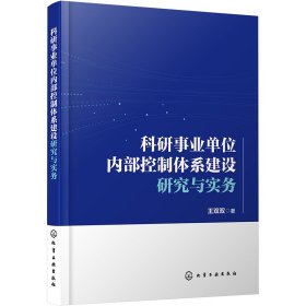 正版 科研事业单位内部控制体系建设研究与实务 王双双 化学工业出版社