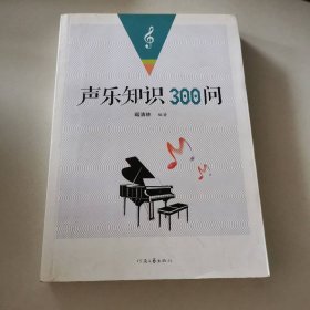 声乐知识300问