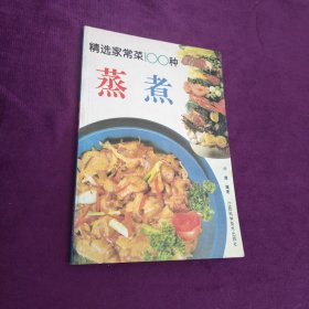 精选家常菜100种.蒸煮