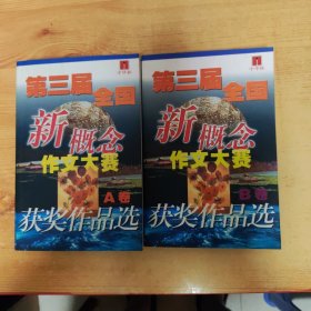 第三届全国新概念作文大赛获奖作品选AB卷