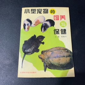 小型宠物的饲养与保健