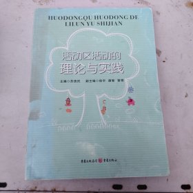 活动区活动的理论与实践，正版16开