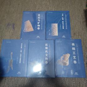 广东省第一次全国可移动文物普查成果选编：
1、宝玉石器、石器、石刻与金属器卷
2、书法、绘画、碑帖与古籍卷
3、化石与矿物卷
4、近现代文物卷
5、传统工艺卷
共五卷