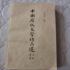 中国历代文学作品选（上编第二册）