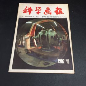 科学画报1987第十期