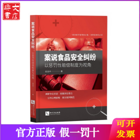 案说食品安全纠纷 以惩罚性赔偿制度为视角