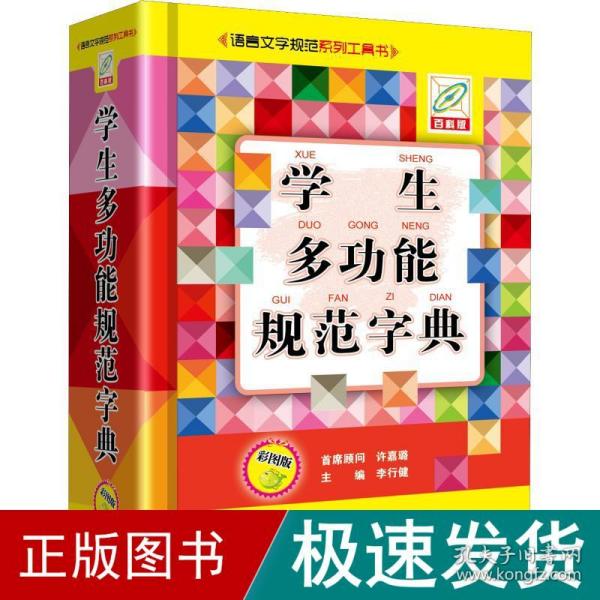 学生多功能规范字典 彩图版 百科版 汉语工具书  新华正版