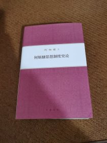 何炳棣著作集：何炳棣思想制度史论