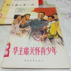 华主席关怀青少年