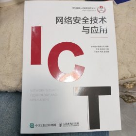 网络安全技术与应用