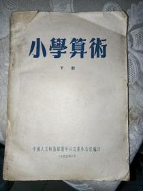 小学算术(一九五五年八月)，中国人民解放军装甲兵政委办公室编印  下册