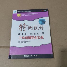 特例设计3ds max 5三维建模完全实战——全程跟踪超媒体课堂实教材(无光盘)