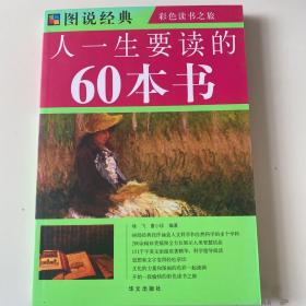 图说经典：人一生要读的60本书